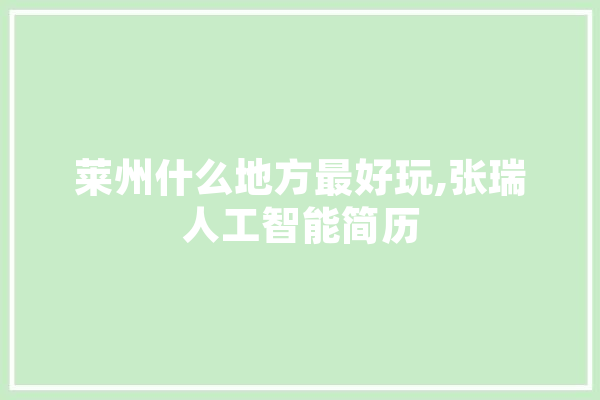 莱州什么地方最好玩,张瑞人工智能简历