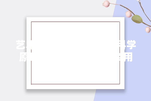 艺术创作是否应该遵循科学原理,灯塔人工智能怎么用