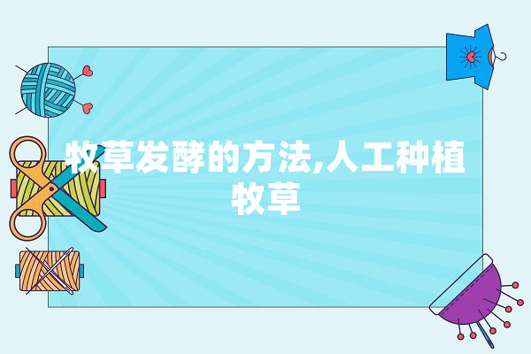 牧草发酵的方法,人工种植牧草 计算机