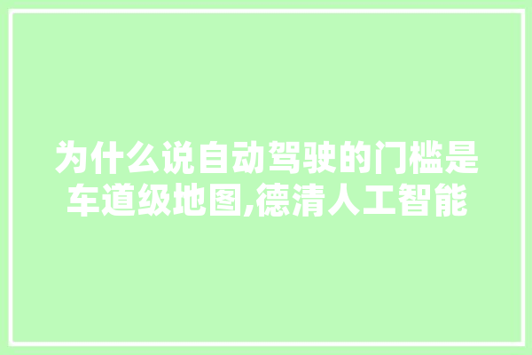 为什么说自动驾驶的门槛是车道级地图,德清人工智能小镇 云服务