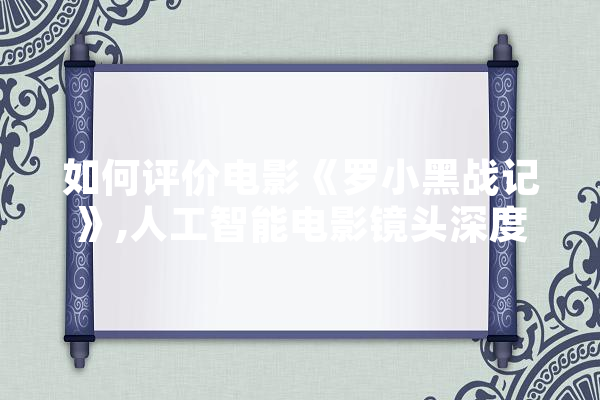 如何评价电影《罗小黑战记》,人工智能电影镜头深度解析