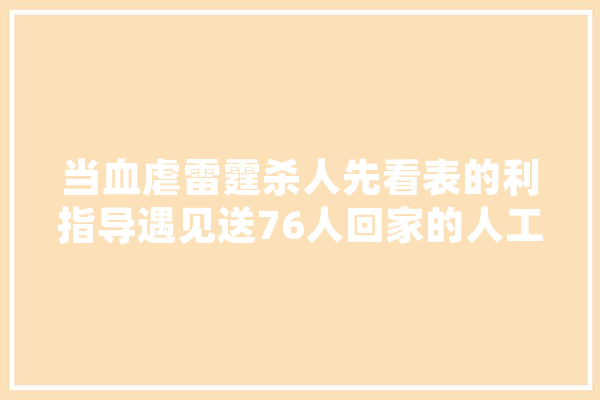 当血虐雷霆杀人先看表的利指导遇见送76人回家的人工智能伦纳德，谁的绝杀更销魂,人工智能 绝艺