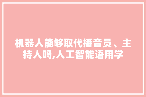 机器人能够取代播音员、主持人吗,人工智能语用学