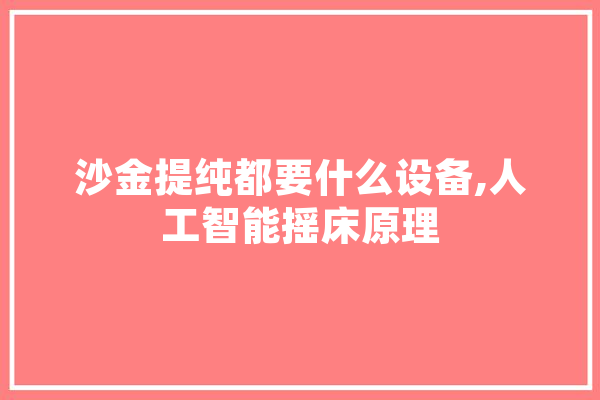 沙金提纯都要什么设备,人工智能摇床原理 智能助手