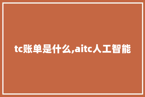 tc账单是什么,aitc人工智能 云服务