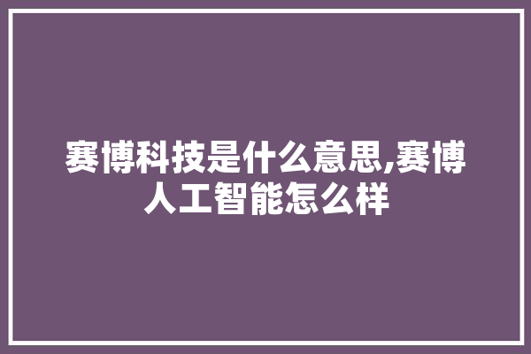 赛博科技是什么意思,赛博人工智能怎么样