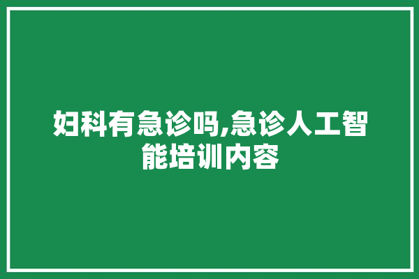妇科有急诊吗,急诊人工智能培训内容