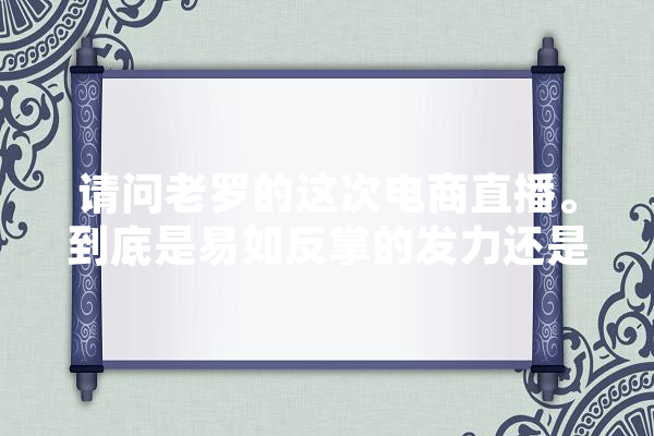 请问老罗的这次电商直播。到底是易如反掌的发力还是就势走了一步棋,人工智能顶会