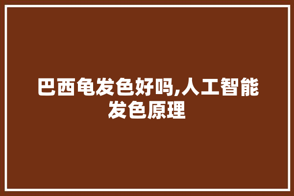 巴西龟发色好吗,人工智能发色原理