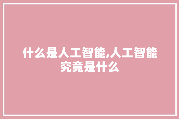 什么是人工智能,人工智能究竟是什么 计算机