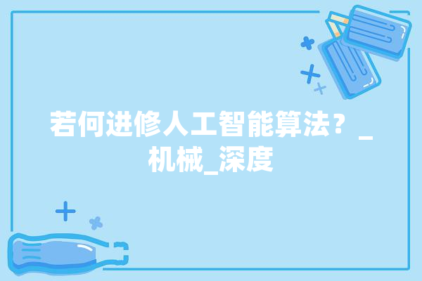 若何进修人工智能算法？_机械_深度 智能助手