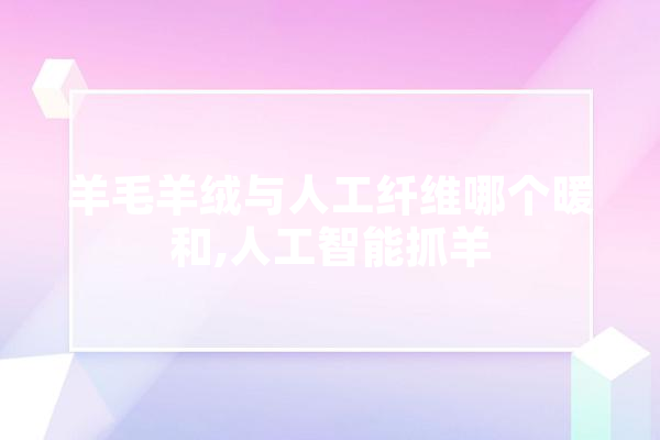 羊毛羊绒与人工纤维哪个暖和,人工智能抓羊