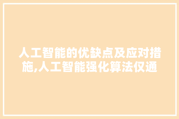 人工智能的优缺点及应对措施,人工智能强化算法仅通过 科技快讯