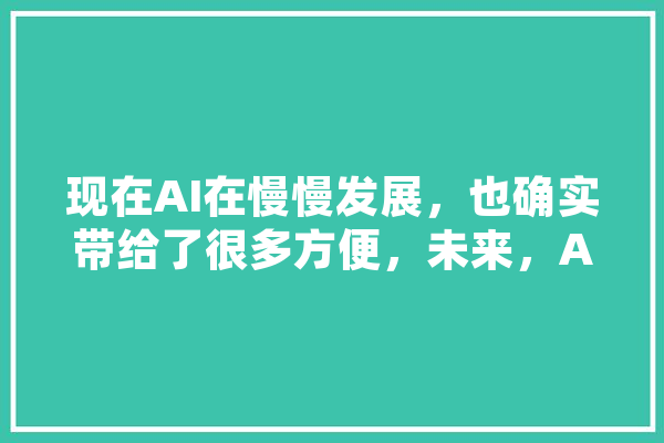 现在AI在慢慢发展，也确实带给了很多方便，未来，AI会发展成可以自动给人做手术么,人工智能病理诊断 AI简讯
