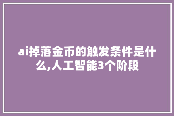 ai掉落金币的触发条件是什么,人工智能3个阶段
