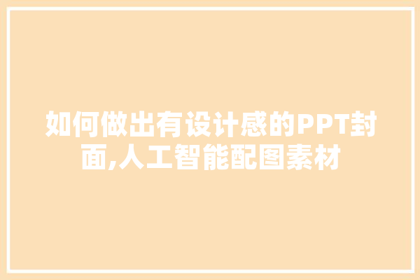 如何做出有设计感的PPT封面,人工智能配图素材