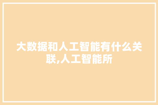 大数据和人工智能有什么关联,人工智能所 计算机