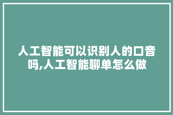 人工智能可以识别人的口音吗,人工智能聊单怎么做