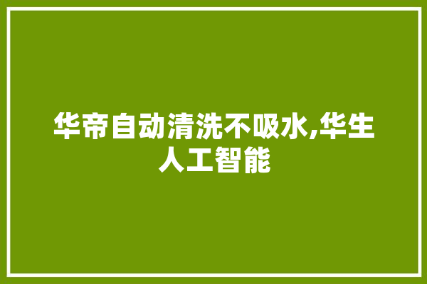 华帝自动清洗不吸水,华生人工智能