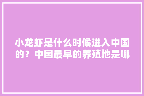 小龙虾是什么时候进入中国的？中国最早的养殖地是哪里,人工智能刘煜