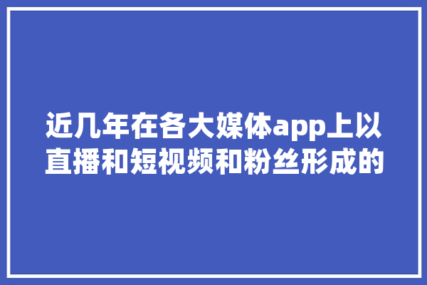 近几年在各大媒体app上以直播和短视频和粉丝形成的销售是不是就是所谓的新零售,侯毅人工智能简历