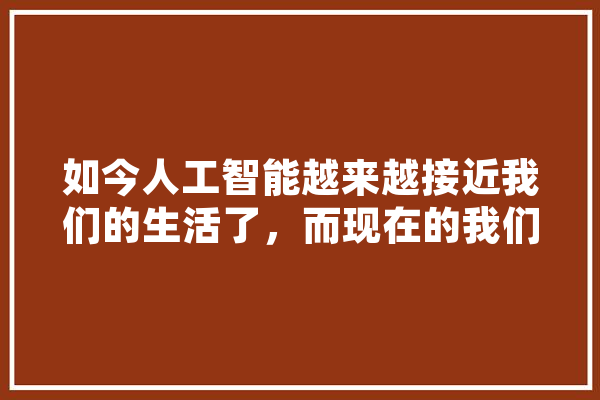 如今人工智能越来越接近我们的生活了，而现在的我们该做点什么了,人工智能吃鸡