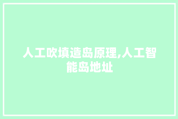 人工吹填造岛原理,人工智能岛地址 云服务