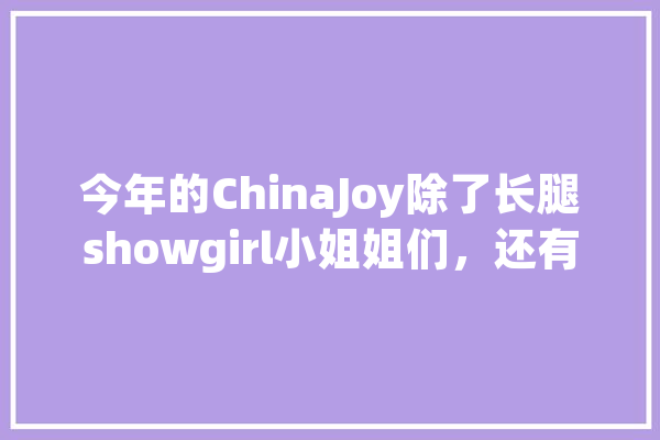 今年的ChinaJoy除了长腿showgirl小姐姐们，还有什么看点,人工智能腿部辅助走路器