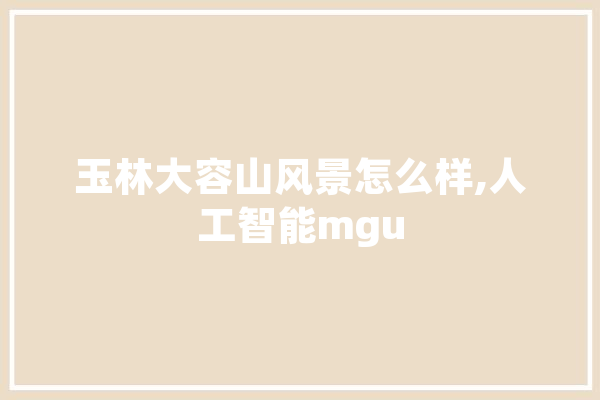 玉林大容山风景怎么样,人工智能mgu 绘影字幕