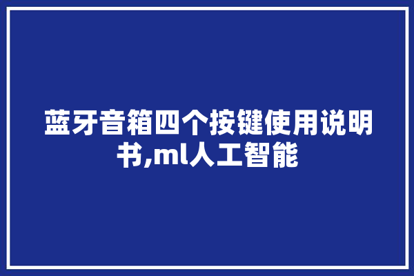 蓝牙音箱四个按键使用说明书,ml人工智能 绘影字幕