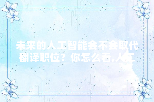 未来的人工智能会不会取代翻译职位？你怎么看,人工智能翻译成英文