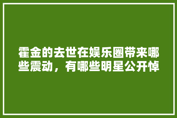 霍金的去世在娱乐圈带来哪些震动，有哪些明星公开悼念,人工智能妹子 智能写作