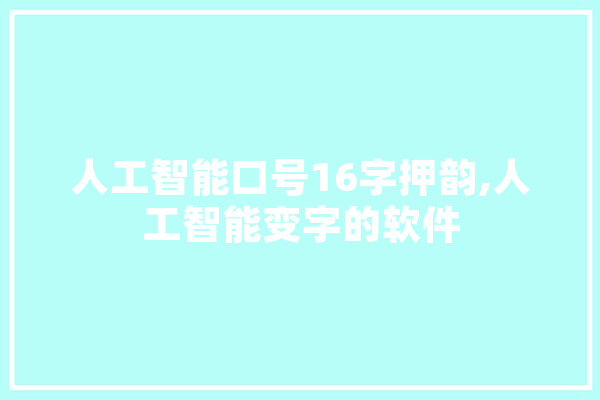 人工智能口号16字押韵,人工智能变字的软件 计算机
