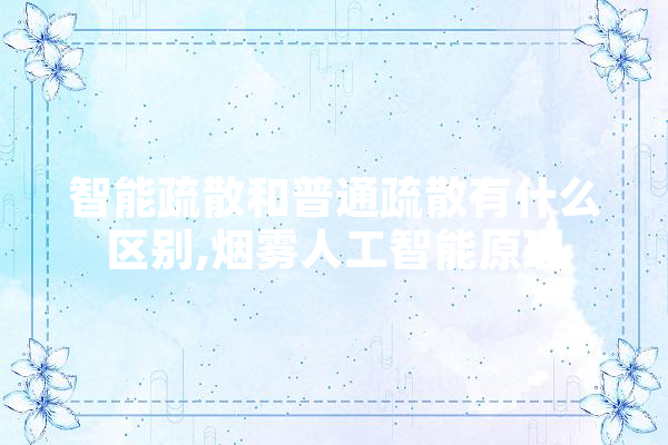 智能疏散和普通疏散有什么区别,烟雾人工智能原理 科技快讯