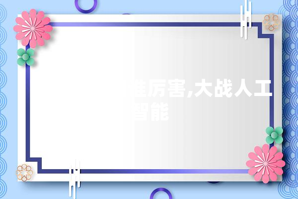 日本和美国谁厉害,大战人工智能 AI快讯