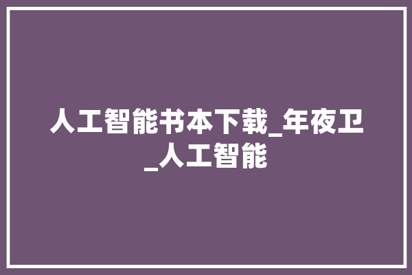 人工智能书本下载_年夜卫_人工智能