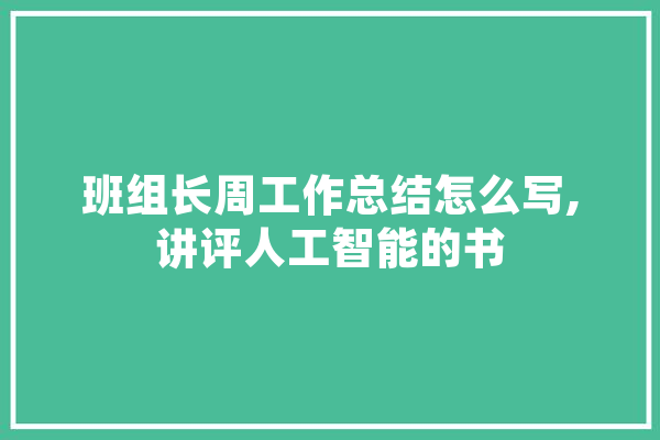 班组长周工作总结怎么写,讲评人工智能的书