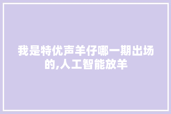 我是特优声羊仔哪一期出场的,人工智能放羊