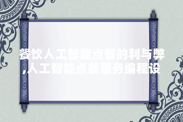 餐饮人工智能点餐的利与弊,人工智能点餐服务编程设计大赛 云服务