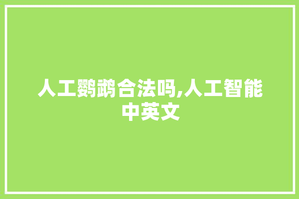 人工鹦鹉合法吗,人工智能中英文
