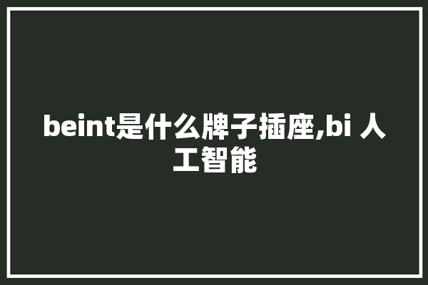 beint是什么牌子插座,bi 人工智能