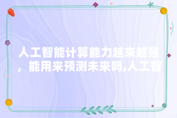 人工智能计算能力越来越强，能用来预测未来吗,人工智能起伏的每个阶段的代表