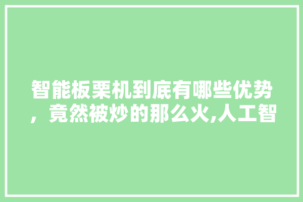 智能板栗机到底有哪些优势，竟然被炒的那么火,人工智能板子 科技快讯