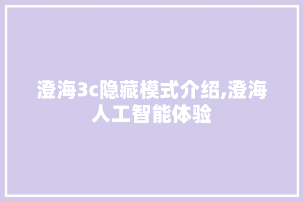 澄海3c隐藏模式介绍,澄海人工智能体验