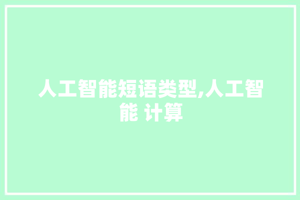 人工智能短语类型,人工智能 计算