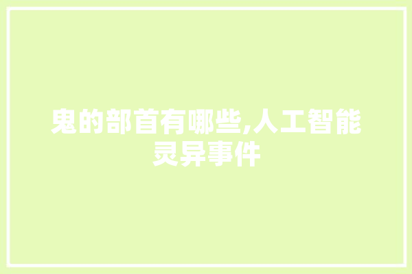 鬼的部首有哪些,人工智能灵异事件 AI快讯