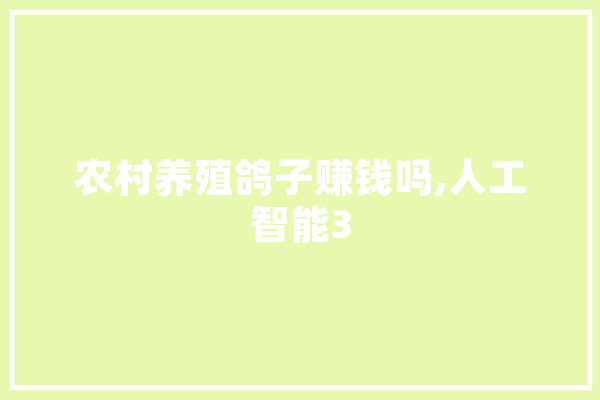 农村养殖鸽子赚钱吗,人工智能3