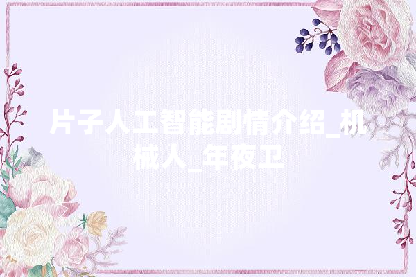 片子人工智能剧情介绍_机械人_年夜卫