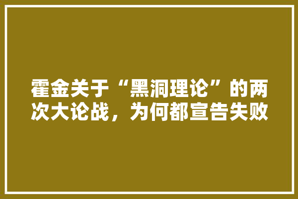 霍金关于“黑洞理论”的两次大论战，为何都宣告失败,人工智能约会