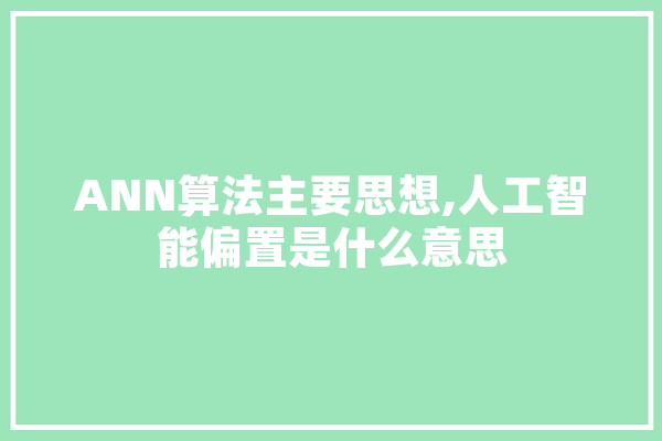 ANN算法主要思想,人工智能偏置是什么意思